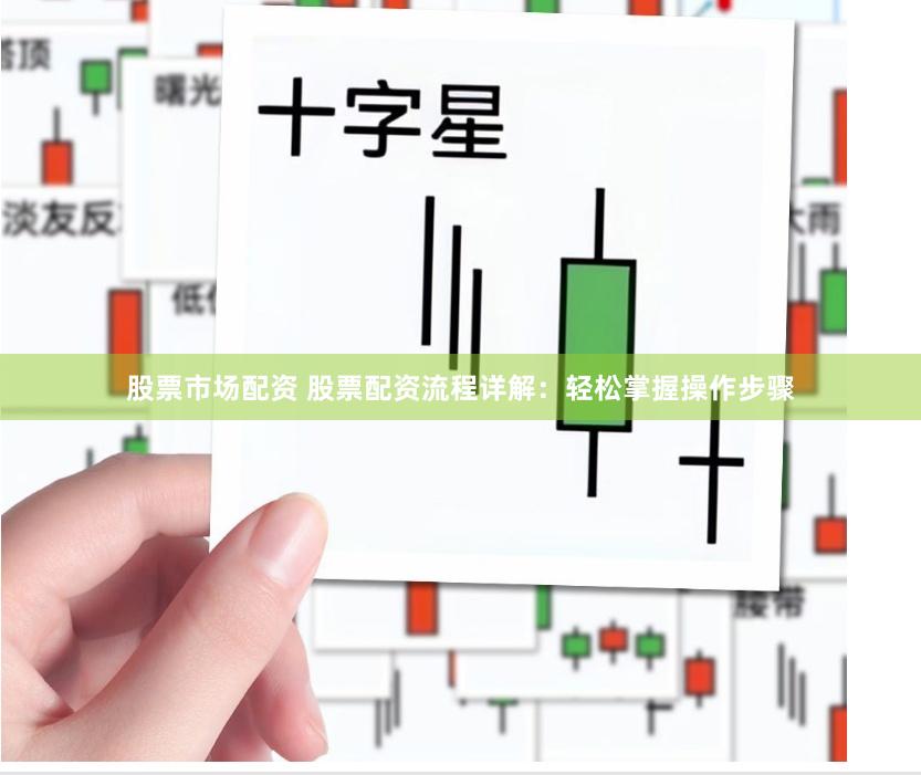 股票市场配资 股票配资流程详解：轻松掌握操作步骤