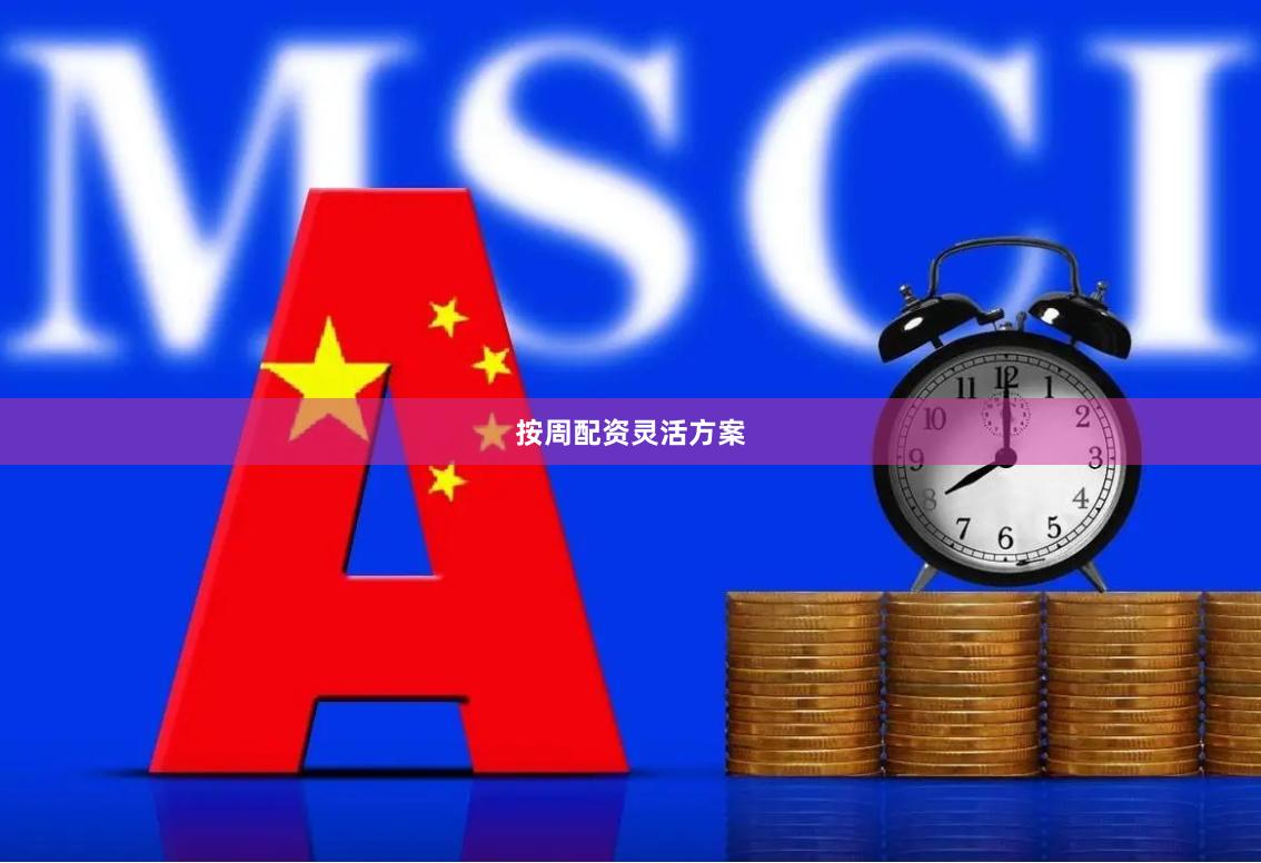 按周配资灵活方案