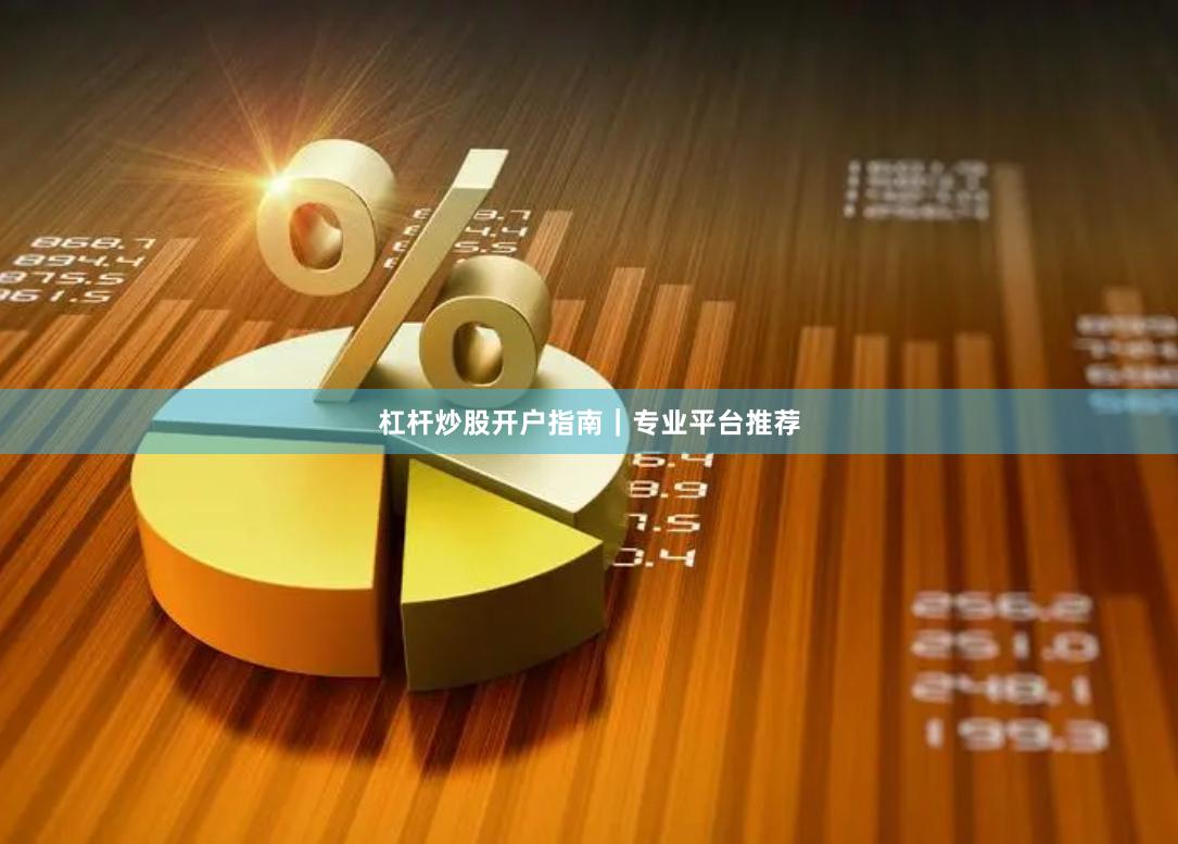 杠杆炒股开户指南｜专业平台推荐